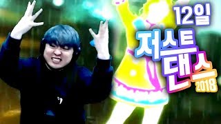 80년대 띵곡들 댄스 Its raining man 저스트댄스 12일 Just Dance 2018 [upl. by Freddi239]