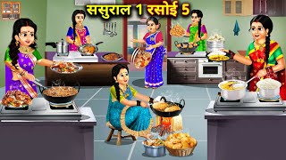 ससुराल 1 रसोई 5  Cartoon Stories  In Laws House 1 kitchen 5 [upl. by Concha]