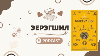 ЭЕРЭГШИЛ ПОДКАСТ EP2  Оройгүй сүм wKhashaa zaki [upl. by Grevera]