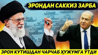 ЯНГИЛИК  ЭРОН ИСРОИЛГА КАРШИ УРУШНИ АКШГА ЗАРБАДАН БОШЛАДИ [upl. by Alessig884]