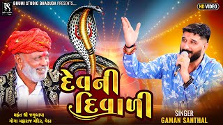 દેવ ની દિવાળી  Gaman Santhal  Dev Ni Diwali  VEDA LIVE Ramel  Nonstop Gaman Bhuvaji Hit Song [upl. by Takakura]