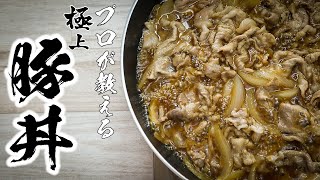 絶対失敗しない「豚丼」の作りかたHow to make Pork bowl [upl. by Annairoc170]