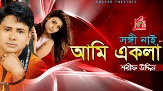 Sharif Uddin  Shongi Nai Ami Ekla  সঙ্গী নাই আমি একলা  শরীফ উদ্দিন  Vandari Gaan  Music Audio [upl. by Januisz]