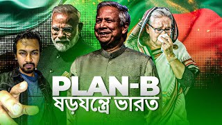 ড ইউনূসের কাছে মোদির দ্বিতীয় হার Plan B ষড়যন্ত্রে ভারত  Dr Yunus  PM Modi  Shantonu Kaisar [upl. by Melanie]