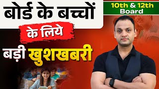 बोर्ड के बच्चों के लिए बड़ी खुशखबरी कुमार सर का बड़ा धमाका kumaredutainment kumarsirlive [upl. by Liagabba]