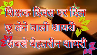 शिक्षक दिवस पर शायरी  Teachers Day Shayari  शिक्षक दिवस शायरी  Teachers Day Shayari In Hindi [upl. by Ahtikal]