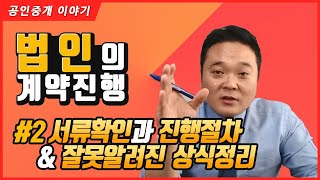 법인계약  2 확인서류와 진행방법 amp 잘못 알려진 상식 정리  공인중개사 실무교육 부동산 실무교육 [upl. by Faulkner]