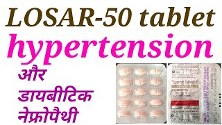 Losar 50 tablet uses in hindi [upl. by Quartus]