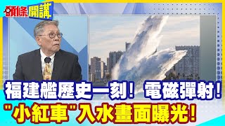 【頭條開講】中美海中霸權矛盾對抗福建號電磁彈射quot小紅車quot入水曝光航母彈射能力中國坐二望一 頭條開講HeadlinesTalk 20231127 [upl. by Koenig]