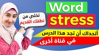 شرح ال WORD STRESS  مقاطع الكلمة في اللغة الانجليزية  كورس الصوتيات 2 [upl. by Orabla]