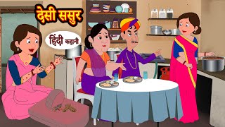 देसी ससुर Desi Sasur  Kahani  Moral Stories  Hindi Kahani  Storytime  Stories in Hindi  Funny [upl. by Bunting]