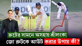 জো রুটকে আউট করার উপায় কী  শ্রীলঙ্কা কেন পারছেই না  On Field 2024 [upl. by Hennessy]