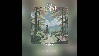 이창섭  천상연 선녀외전 OST  Cover by 정호섭 JeongHoSeob [upl. by Noillimaxam17]