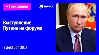 Выступление Владимира Путина на инвестиционном форуме «Россия зовет» прямая трансляция [upl. by Jenelle]