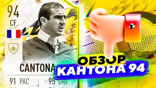 94 ERIC CANTONA  ОБЗОР ИГРОКОВ fifa22 sbc icon [upl. by Katrina459]