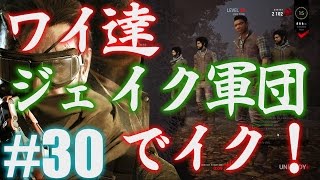 30【DEAD BY DAYLIGHT】ジェイク軍団で行く！殺人鬼からおまえらを全力で助けるデッドバイデイライト！！！ [upl. by Ileray403]