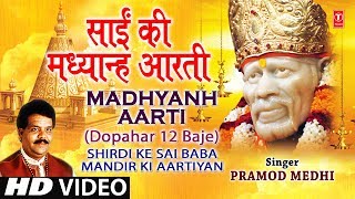 Sai Aarti Madhyanh Aarti Marathi Dupaaari 12 Baajata I Shirdi Ke Sai Baba Mandir Ki Aartiyan [upl. by Yasmine]