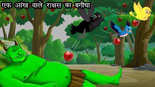 एक आँख वाला राक्षस  Chidiya aur Kauwa  Dadima ki kahani  Hindi kahaniyan  HINDI STORIES [upl. by Brogle179]