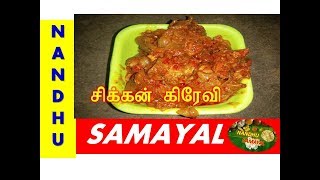 How To Make Spicy Chicken Gravy  சிக்கன் கிரேவி  Indian Food Tutorial [upl. by Einnig654]