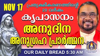 നവംബർ 17  കൃപാസനം അനുദിന അനുഗ്രഹ പ്രാർത്ഥന  Our Daily Bread പ്രത്യക്ഷീകരണത്തിന്റെ ഇരുപതാം വർഷം [upl. by Lundin179]