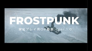 【Frostpunk】とりあえず動画用OPを作ってみるか [upl. by Zoarah]