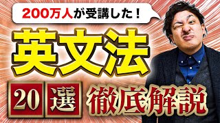 【ほとんどの人間違える】英文法の基礎を1時間で完全攻略【英語学習】 [upl. by Ecertak]