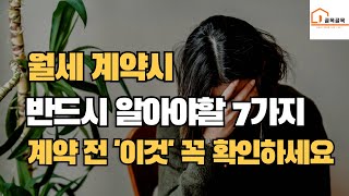 월세계약 주의사항월세 등기부등본보는법월세 체크리스트월세주의사항 [upl. by Anoved]