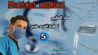 العتاد الطبي الجزء 5  5éme partie pour matériel médical  Infirmier Dz 🔴 Infomédical 💉 paramédical [upl. by Atsirk692]