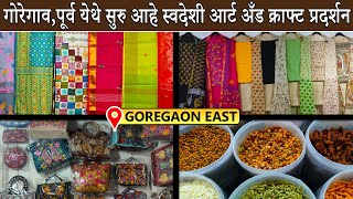 गोरेगाव पूर्व येथे सुरु आहे स्वदेशी आर्ट अँड क्राफ्ट प्रदर्शन I Swadeshi Art amp Craft I Goregaon East [upl. by Ithsav]