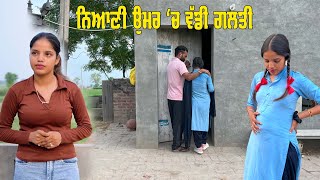 ਨਿਆਣੀ ਉਮਰ ਚ ਵੱਡੀ ਗ਼ਲਤੀ new punjabi short movie 5s films [upl. by Scharaga]