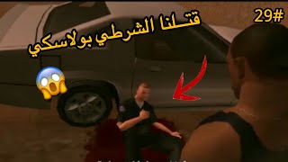 تختيم لعبه gta san andreas الحلقه 29 ؟😱🔥 [upl. by Riobard]