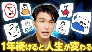 【7つの領域で実践】1年続けると人生が変わる 20 の習慣 [upl. by Shelah]