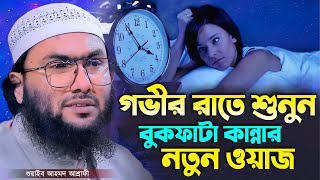 গভীর রাতে শুনুন বুকফাটা কান্নার নতুন ওয়াজ┇শুয়াইব আহমদ আশ্রাফী┇Shuaib Ahmed Ashrafi┇New Bangla Waz [upl. by Leiso911]