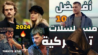 أفضل وأفخم 10 مسلسلات تركية لعام 2024  ننصح بمشاهدتها 🎬 [upl. by Millford]