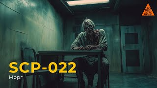 SCP 022 — «Морг» [upl. by Eletnahc59]