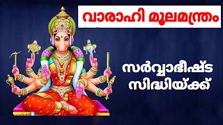 വാരാഹി മൂലമന്ത്രം Varahi moola mantra [upl. by Mohorva386]