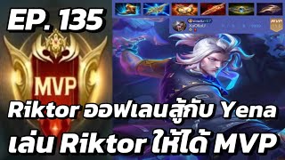 RoV  MVP Xล่OIIสU EP135 Riktor ออฟเลนสู้กับ Yena เล่น Riktor ให้ได้ MVP [upl. by Neerom464]