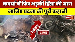 🔴 Kawardha Kaand Inside Story कवर्धा कांड साजिश और सवाल ग्राउंड जीरो से जानिए घटना की पूरी कहानी [upl. by Saks389]