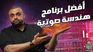 افضل برنامج للهندسة الصوتية  افضل برنامج للصوت  ما برنامجي المفضل؟  مع خالد النجار 🎤 [upl. by Naloj293]