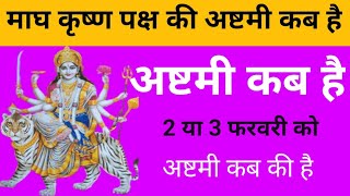 अष्ठमी कब है  अष्टमी कब की है  Durga Ashtami kab hai  magh masik Durga Ashtami kab hai [upl. by Adihsaar281]