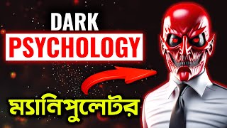 ৫টি DARK PSYCHOLOGY যা আপনাকে রাজা বানিয়ে দেবে  Top 5 Dark Psychology Techniques To Become Top 1 [upl. by Yrevi215]