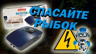 НЕТ ЭЛЕКТРИЧЕСТВА Компрессор Аккумуляторный Amtra AIR SYSTEM 120360 [upl. by Alle175]