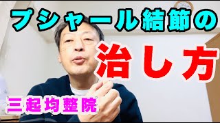 プシャール結節の治し方。東京都杉並区久我山駅前鍼灸整体院「三起均整院」 [upl. by Curtis]