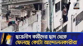 চট্টগ্রামের মুরাদপুরে ভবনের ছাদ থেকে ফেলা হচ্ছে ছাত্রলীগ কর্মীদের  Maasranga News [upl. by Lap]