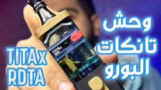 افضل تانك بورو  TITA X RDTA [upl. by Bernj]