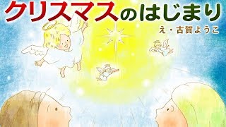 【絵本】クリスマスのはじまり｜あったかいや【読み聞かせ】 [upl. by Haslam]