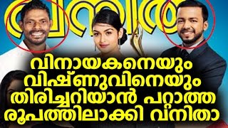 കണ്ടാല്‍ ഞെട്ടുന്ന തരത്തില്‍ വിനായകനും വിഷ്ണുവും  Vanitha Magazine Cover Photo [upl. by Manvel331]