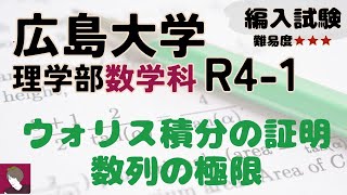 広島大学数学科R4 編入試験問題1解答解説 [upl. by Sass]