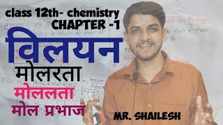 मोलरता मोललता मोल प्रभाज विलयन कक्षा 12 molarity and molality class 12 मोलरता और मोललता में अंतर [upl. by Farlie140]