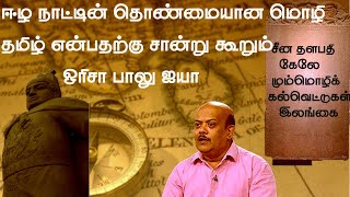 ஈழ நாட்டின் தொண்மையான மொழி தமிழ்  proof tamil is oldest language in lanka  orissa balu [upl. by Clementius]